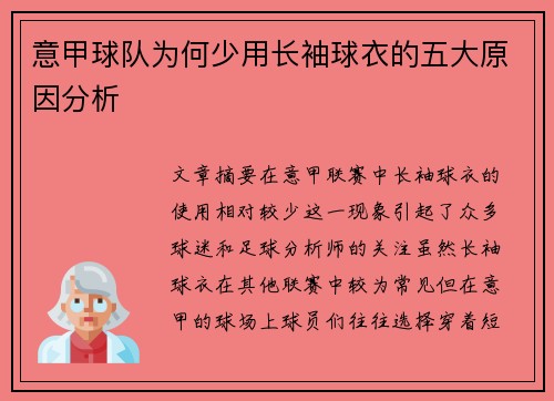 意甲球队为何少用长袖球衣的五大原因分析