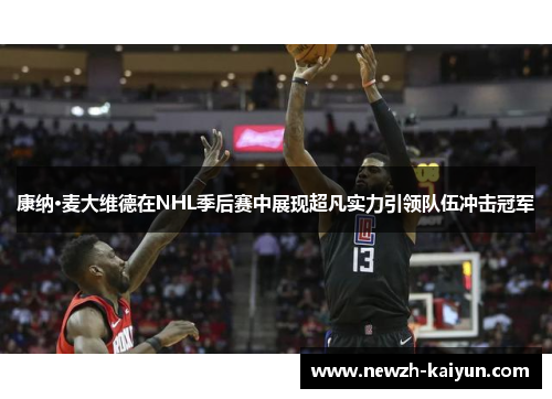康纳·麦大维德在NHL季后赛中展现超凡实力引领队伍冲击冠军