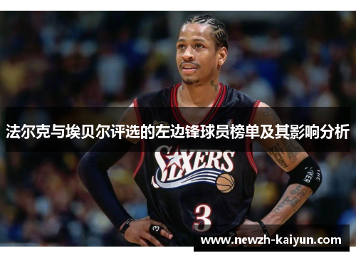 法尔克与埃贝尔评选的左边锋球员榜单及其影响分析