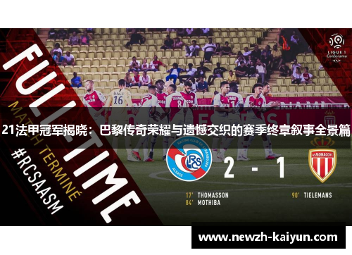 21法甲冠军揭晓：巴黎传奇荣耀与遗憾交织的赛季终章叙事全景篇