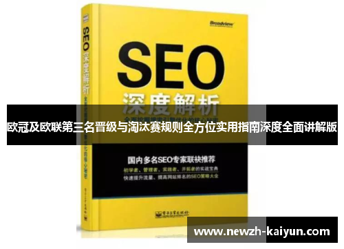 欧冠及欧联第三名晋级与淘汰赛规则全方位实用指南深度全面讲解版
