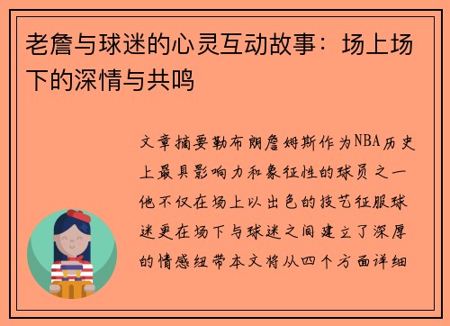 老詹与球迷的心灵互动故事：场上场下的深情与共鸣