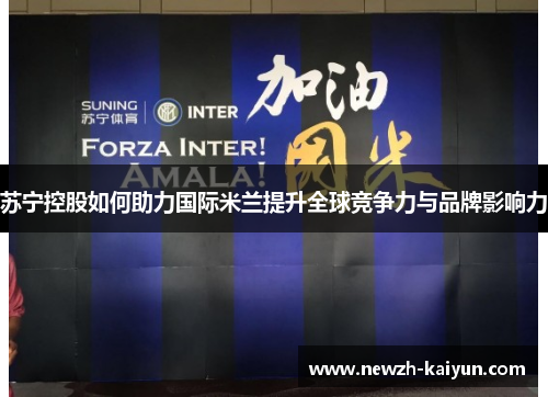 苏宁控股如何助力国际米兰提升全球竞争力与品牌影响力