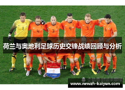 荷兰与奥地利足球历史交锋战绩回顾与分析