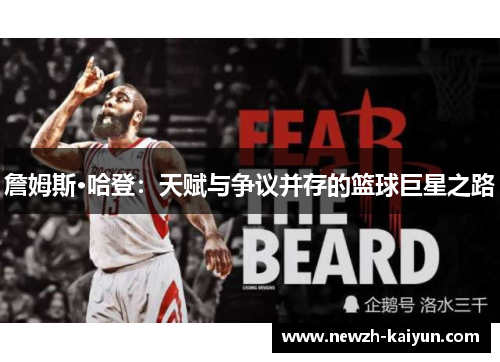 詹姆斯·哈登：天赋与争议并存的篮球巨星之路