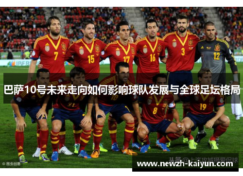 巴萨10号未来走向如何影响球队发展与全球足坛格局