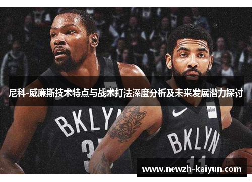 尼科-威廉斯技术特点与战术打法深度分析及未来发展潜力探讨