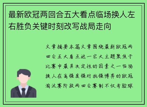 最新欧冠两回合五大看点临场换人左右胜负关键时刻改写战局走向
