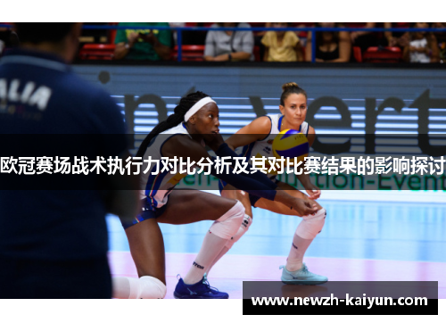 欧冠赛场战术执行力对比分析及其对比赛结果的影响探讨