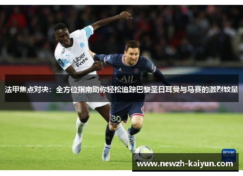 法甲焦点对决：全方位指南助你轻松追踪巴黎圣日耳曼与马赛的激烈较量