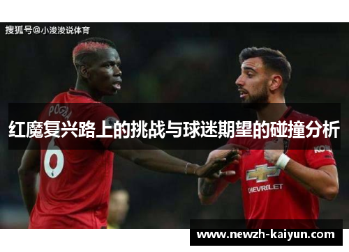 红魔复兴路上的挑战与球迷期望的碰撞分析