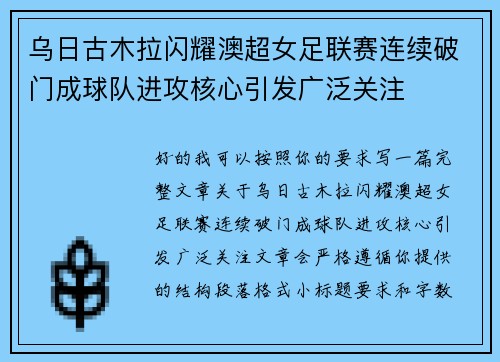 乌日古木拉闪耀澳超女足联赛连续破门成球队进攻核心引发广泛关注