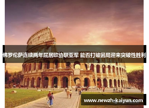 佛罗伦萨连续两年屈居欧协联亚军 能否打破困局迎来突破性胜利