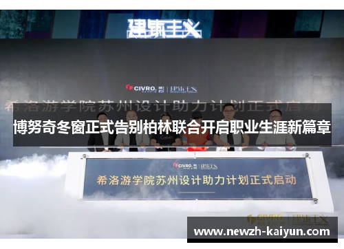 博努奇冬窗正式告别柏林联合开启职业生涯新篇章