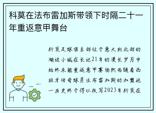 科莫在法布雷加斯带领下时隔二十一年重返意甲舞台