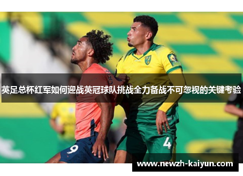 英足总杯红军如何迎战英冠球队挑战全力备战不可忽视的关键考验