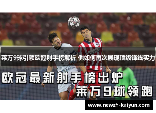 莱万9球引领欧冠射手榜解析 他如何再次展现顶级锋线实力