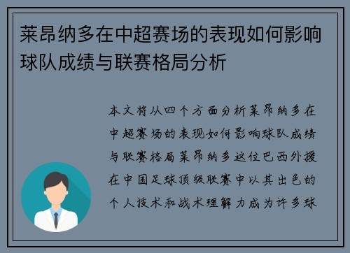 莱昂纳多在中超赛场的表现如何影响球队成绩与联赛格局分析