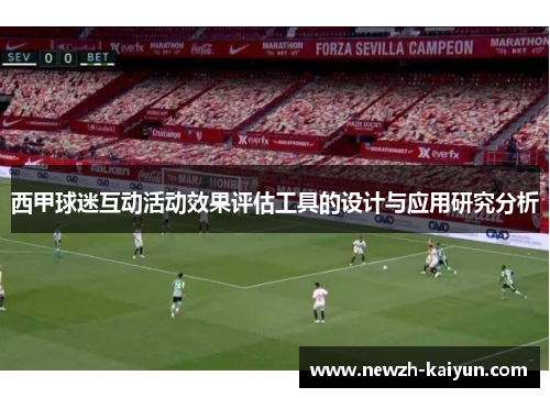 西甲球迷互动活动效果评估工具的设计与应用研究分析