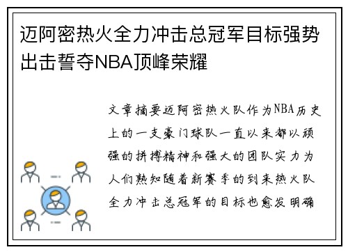 迈阿密热火全力冲击总冠军目标强势出击誓夺NBA顶峰荣耀