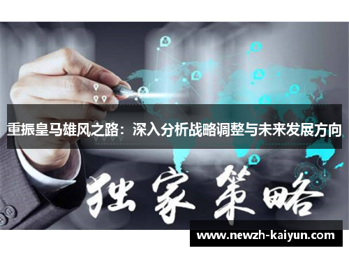 重振皇马雄风之路：深入分析战略调整与未来发展方向