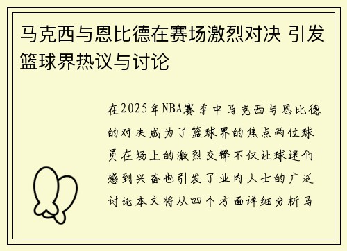 马克西与恩比德在赛场激烈对决 引发篮球界热议与讨论