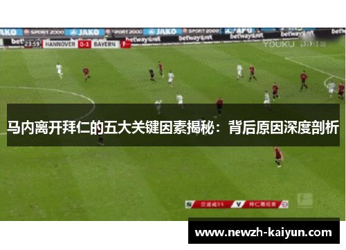 马内离开拜仁的五大关键因素揭秘：背后原因深度剖析