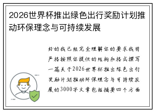 2026世界杯推出绿色出行奖励计划推动环保理念与可持续发展