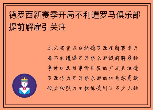 德罗西新赛季开局不利遭罗马俱乐部提前解雇引关注