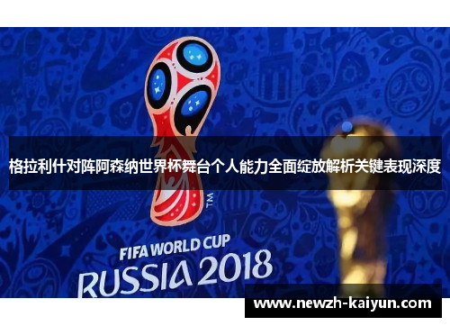 格拉利什对阵阿森纳世界杯舞台个人能力全面绽放解析关键表现深度