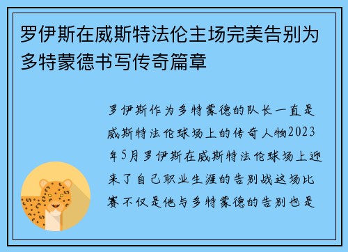 罗伊斯在威斯特法伦主场完美告别为多特蒙德书写传奇篇章