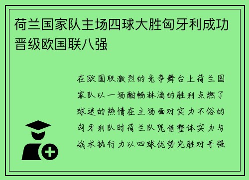 荷兰国家队主场四球大胜匈牙利成功晋级欧国联八强