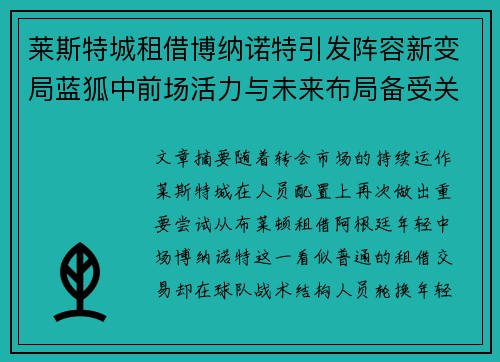 莱斯特城租借博纳诺特引发阵容新变局蓝狐中前场活力与未来布局备受关注