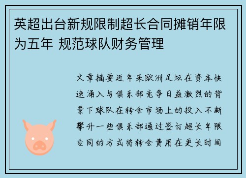 英超出台新规限制超长合同摊销年限为五年 规范球队财务管理