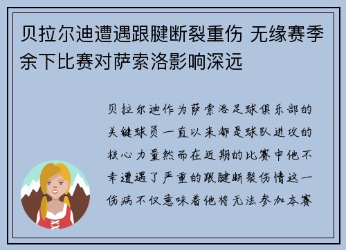 贝拉尔迪遭遇跟腱断裂重伤 无缘赛季余下比赛对萨索洛影响深远