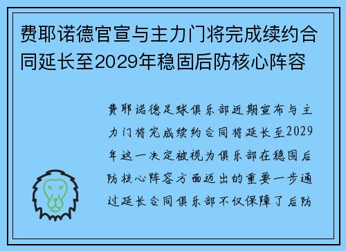 费耶诺德官宣与主力门将完成续约合同延长至2029年稳固后防核心阵容