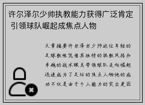 许尔泽尔少帅执教能力获得广泛肯定 引领球队崛起成焦点人物