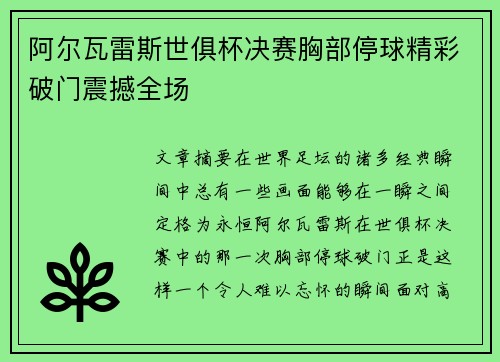 阿尔瓦雷斯世俱杯决赛胸部停球精彩破门震撼全场