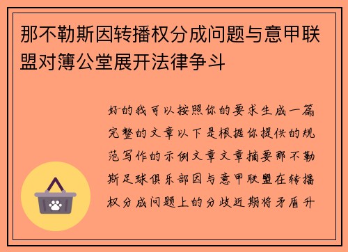 那不勒斯因转播权分成问题与意甲联盟对簿公堂展开法律争斗