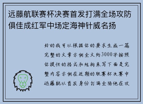 远藤航联赛杯决赛首发打满全场攻防俱佳成红军中场定海神针威名扬