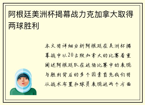 阿根廷美洲杯揭幕战力克加拿大取得两球胜利