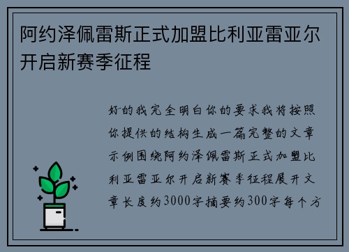 阿约泽佩雷斯正式加盟比利亚雷亚尔开启新赛季征程