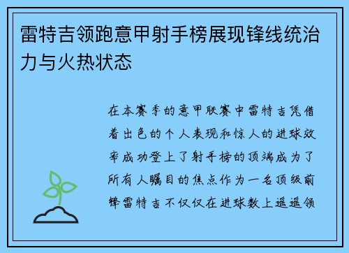 雷特吉领跑意甲射手榜展现锋线统治力与火热状态