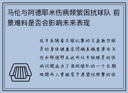 马伦与阿德耶米伤病频繁困扰球队 前景难料是否会影响未来表现