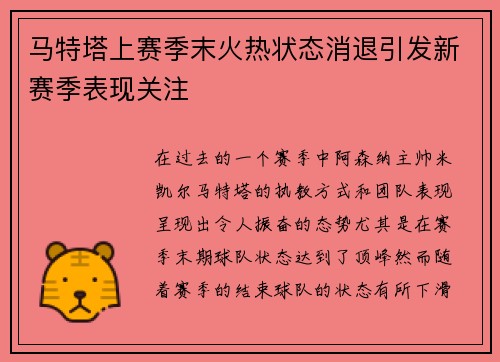 马特塔上赛季末火热状态消退引发新赛季表现关注
