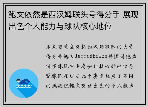 鲍文依然是西汉姆联头号得分手 展现出色个人能力与球队核心地位