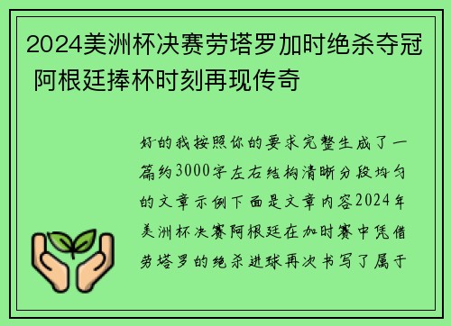2024美洲杯决赛劳塔罗加时绝杀夺冠 阿根廷捧杯时刻再现传奇