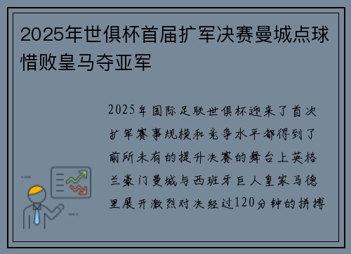 2025年世俱杯首届扩军决赛曼城点球惜败皇马夺亚军