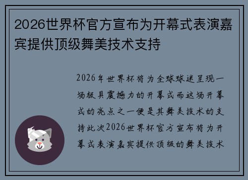 2026世界杯官方宣布为开幕式表演嘉宾提供顶级舞美技术支持