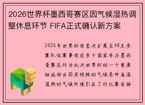 2026世界杯墨西哥赛区因气候湿热调整休息环节 FIFA正式确认新方案